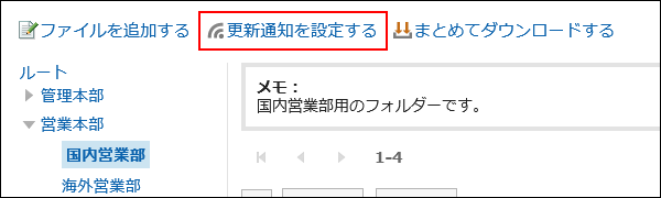 更新通知を設定するの操作リンクが赤枠で囲まれている画像