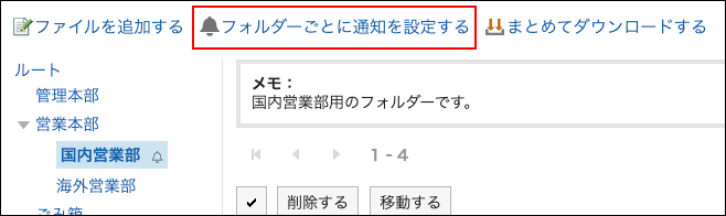 スクリーンショット：フォルダーごとに通知を設定するの操作リンクが枠で囲まれて強調されているファイル管理画面