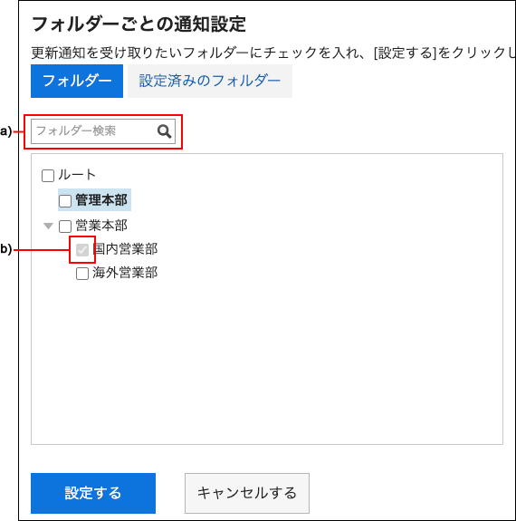 スクリーンショット：更新通知を受け取りたいフォルダーを選択している
