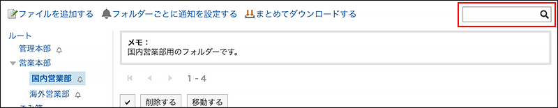 スクリーンショット：検索ボックスが枠で囲まれて強調されているファイル管理画面