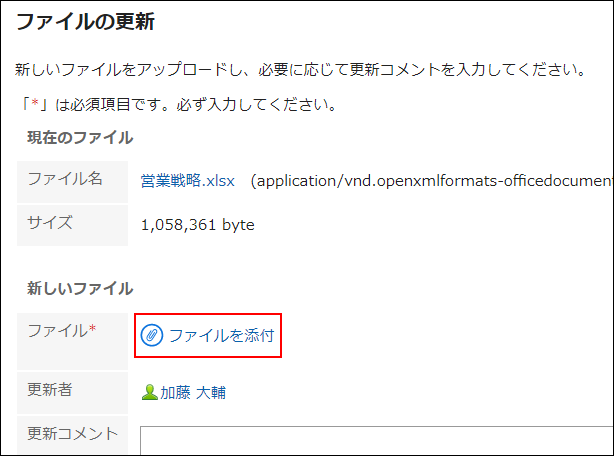 スクリーンショット：ファイルを添付する操作リンクが枠線で囲まれて強調されているファイルの更新画面