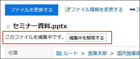 編集中を解除するボタンが赤枠で囲まれている画像