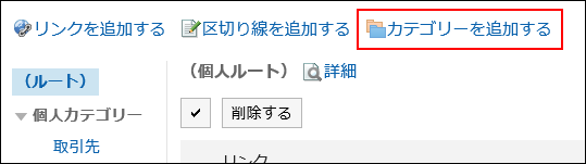 カテゴリーを追加する操作リンクが赤枠で囲まれた画像