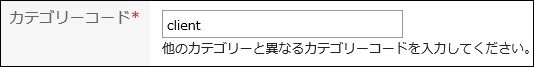 カテゴリーコードを入力している画像