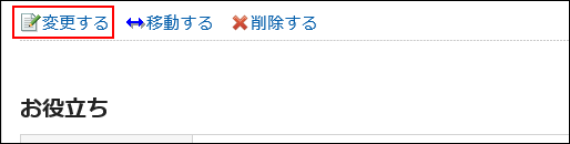 変更するの操作リンクが赤枠で囲まれた画像