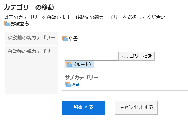 「カテゴリーの移動」画面