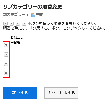 「サブカテゴリーの順番変更」画面