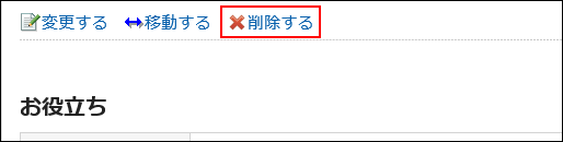 削除するの操作リンクが赤枠で囲まれた画像