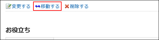 移動するの操作リンクが赤枠で囲まれた画像