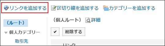 リンクを追加する操作リンクが赤枠で囲まれている画像