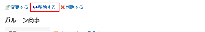 移動するの操作リンクが赤枠で囲まれている画像
