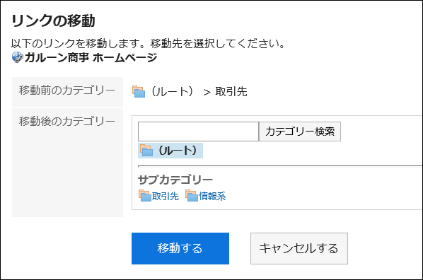 「リンクの移動」画面