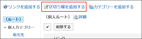 区切り線を追加するの操作リンクが赤枠で囲まれている画像