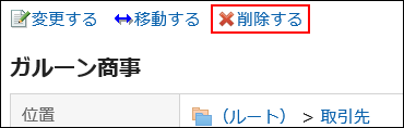 削除するの操作リンクが赤枠で囲まれている画像