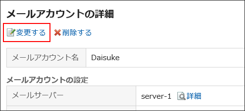 変更するの操作リンクが赤枠で囲まれている画像
