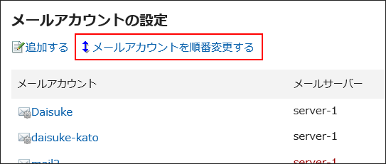 メールアカウントを順番変更するの操作リンクが赤枠で囲まれている画像