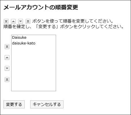 「メールアカウントの順番変更」画面