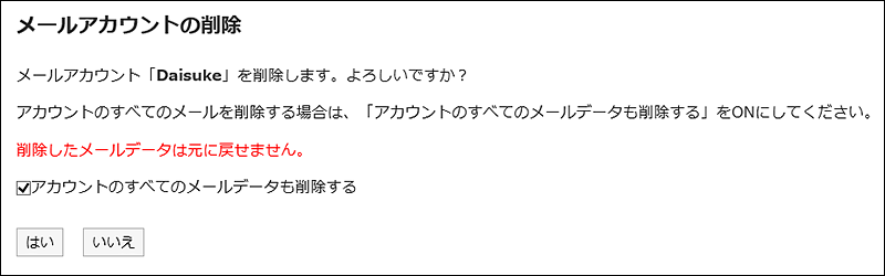 スクリーンショット：メールアカウントの削除画面