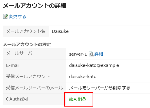 画面キャプチャー：「メールアカウントの詳細」画面でOAuth認可が許可済みになっている