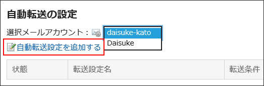 自動転送設定を追加するの操作リンクが赤枠で囲まれている画像