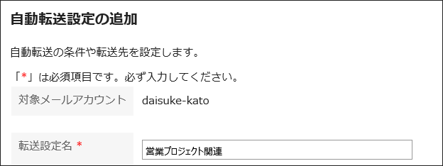 自動転送設定名を入力している画像