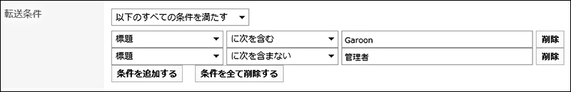 「転送条件」項目を設定している画像