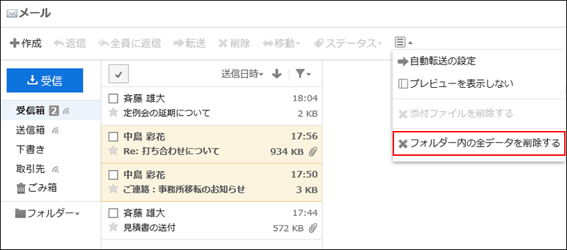 スクリーンショット：フォルダー内の全データを削除する操作リンクが枠線で囲まれて強調されているプレビュー表示画面