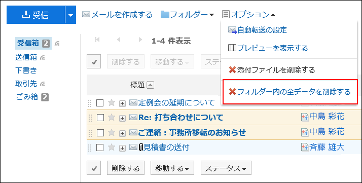 スクリーンショット：フォルダー内の全データを削除する操作リンクが枠線で囲まれて強調されているプレビュー非表示画面