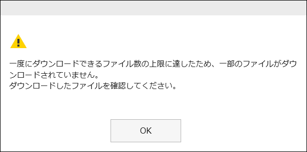 一部の添付ファイルがダウンロードされていないと表示されている画面