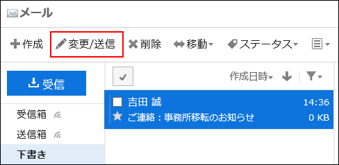 スクリーンショット：変更/送信する操作リンクが枠線で囲まれて強調されているメール画面