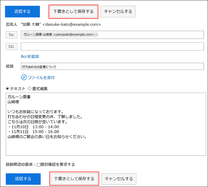 スクリーンショット：下書きとして保存するボタンが枠線で囲まれて強調されているメールの作成画面