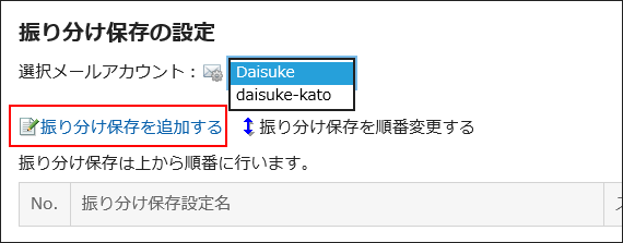 振り分け保存を追加するの操作リンクが赤枠で囲まれている画像