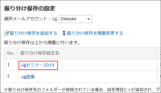 変更する振り分け保存設定名が赤枠で囲まれている画像