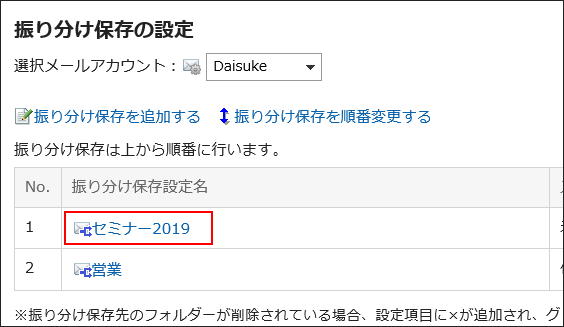 削除するの振り分け保存設定名が赤枠で囲まれている画像