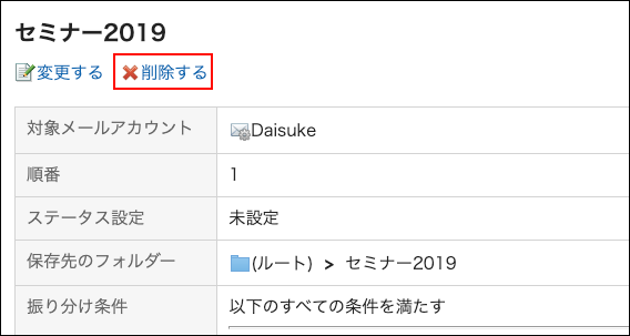 スクリーンショット：削除する操作リンクが枠線で囲まれて強調されている振り分け保存の詳細画面