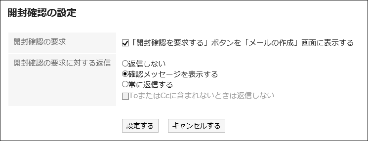 「開封確認の設定」画面