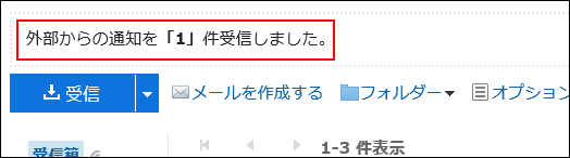 外部通知を受信したメール画面