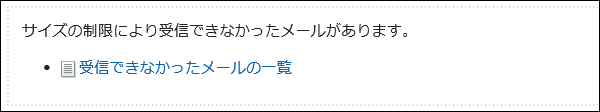 受信メールサイズの制限を超えた場合に表示されるメッセージの画像