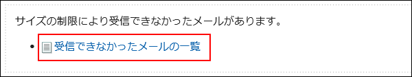 受信できなかったメールの一覧の操作リンクが赤枠で囲まれた画像