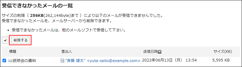 スクリーンショット：受信できなかったメールの一覧画面。削除するボタンが枠線で囲まれて強調されている