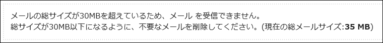 メールの総サイズが制限を超えた場合に表示されるメッセージの画像