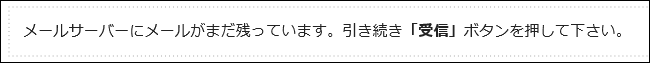 一度にメールを受信できなかった場合に表示されるメッセージの画像