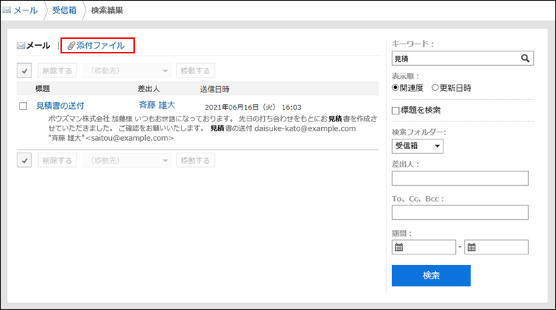 スクリーンショット：メールの「検索結果」画面。[添付ファイル]が枠線で囲まれて強調されている