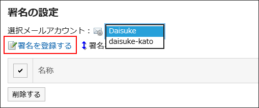 署名を登録するの操作リンクが赤枠で囲まれている画像