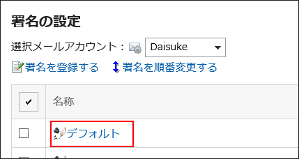 変更する署名が赤枠で囲まれている画像