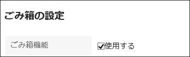 ごみ箱機能を使用するかどうかを設定している画像