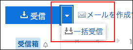 スクリーンショット：一括受信ボタンが表示されているメール画面