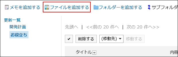 ファイルを追加するの操作リンクが赤枠で囲まれている画像