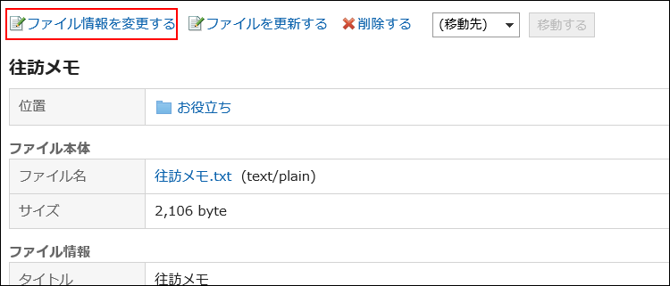 ファイルを変更するの操作リンクが赤枠で囲まれている画像