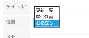 配置するフォルダーを設定している画像